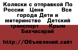 Коляски с отправкой По России › Цена ­ 500 - Все города Дети и материнство » Детский транспорт   . Крым,Бахчисарай